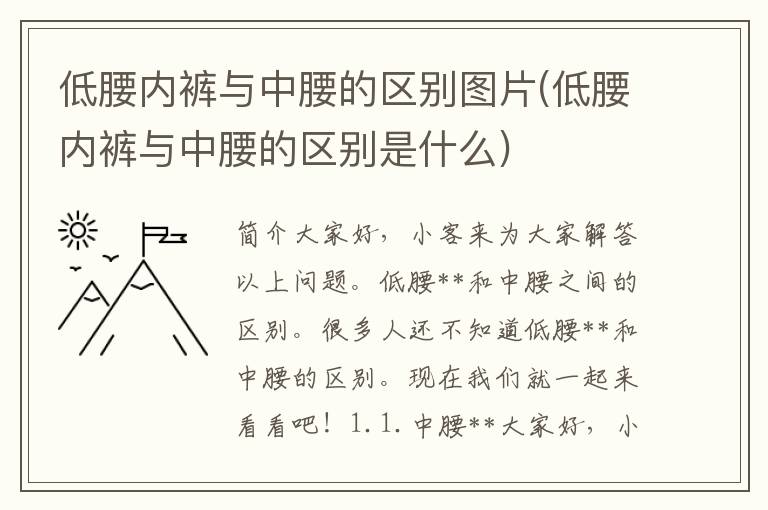 低腰内裤与中腰的区别图片(低腰内裤与中腰的区别是什么)