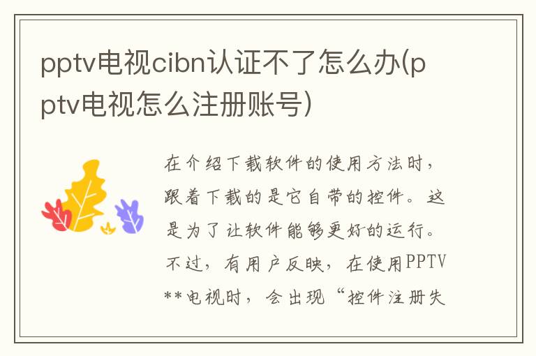 pptv电视cibn认证不了怎么办(pptv电视怎么注册账号)