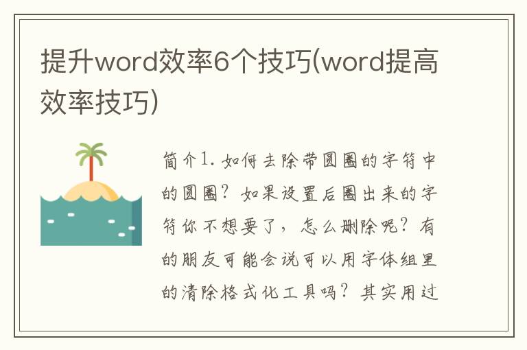 提升word效率6个技巧(word提高效率技巧)