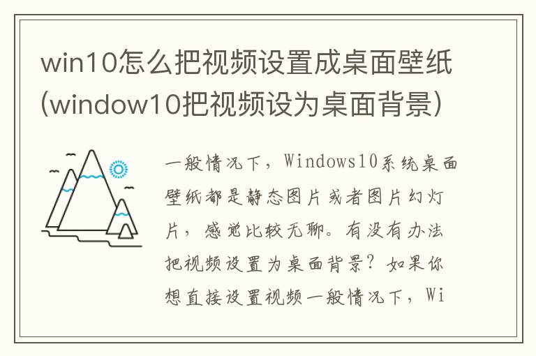 win10怎么把视频设置成桌面壁纸(window10把视频设为桌面背景)