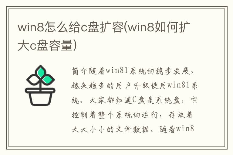 win8怎么给c盘扩容(win8如何扩大c盘容量)