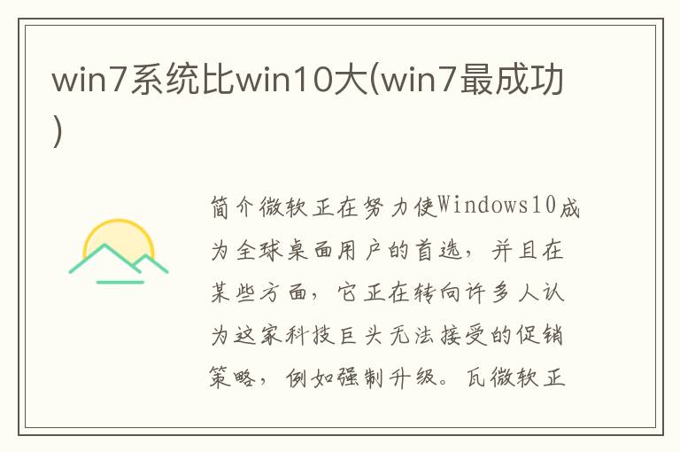 win7系统比win10大(win7最成功)