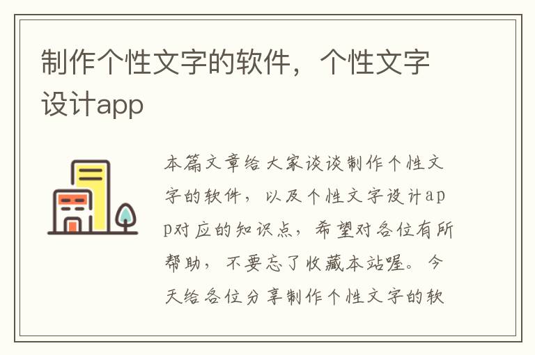 制作个性文字的软件，个性文字设计app