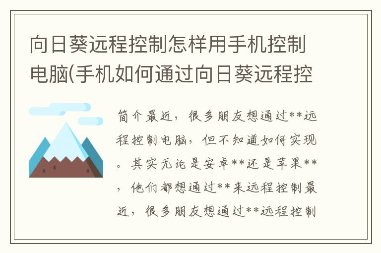 向日葵远程控制怎样用手机控制电脑(手机如何通过向日葵远程控制电脑)