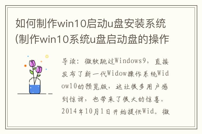 如何制作win10启动u盘安装系统(制作win10系统u盘启动盘的操作流程)