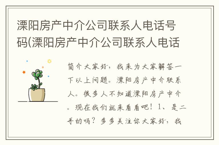 溧阳房产中介公司联系人电话号码(溧阳房产中介公司联系人电话)