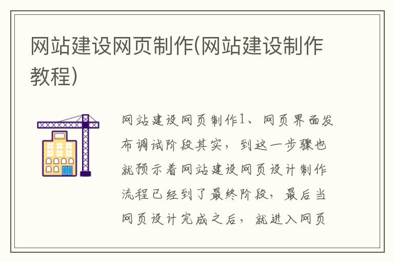 网站建设网页制作(网站建设制作教程)