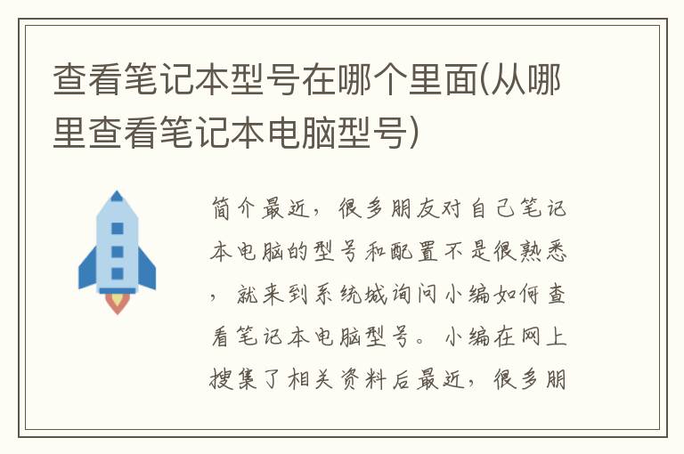 查看笔记本型号在哪个里面(从哪里查看笔记本电脑型号)