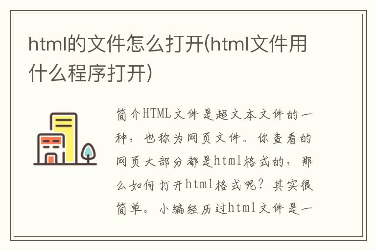 html的文件怎么打开(html文件用什么程序打开)