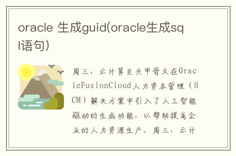 oracle 生成guid(oracle生成sql语句)