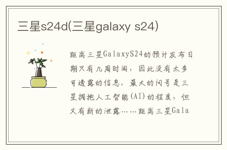 三星s24d(三星galaxy s24)