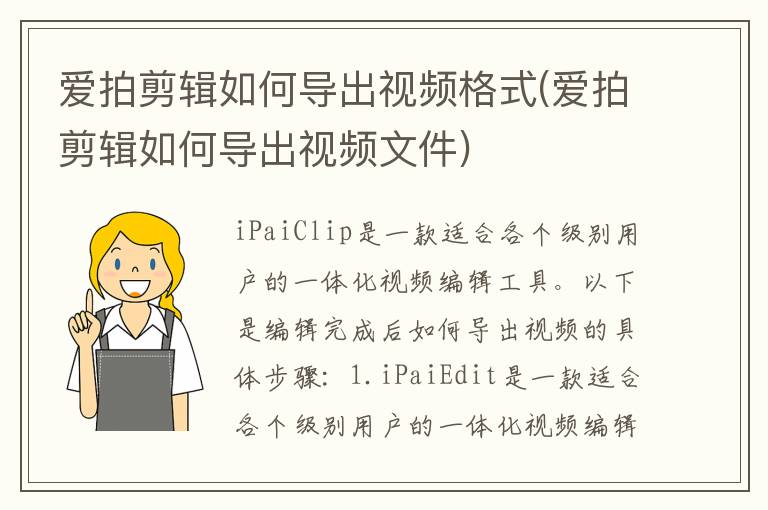 爱拍剪辑如何导出视频格式(爱拍剪辑如何导出视频文件)