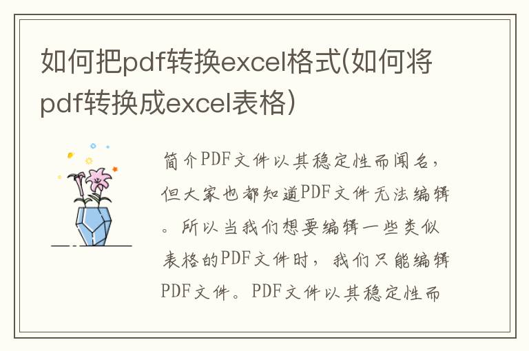 如何把pdf转换excel格式(如何将pdf转换成excel表格)