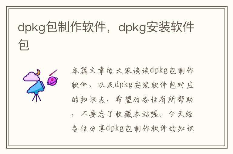 dpkg包制作软件，dpkg安装软件包