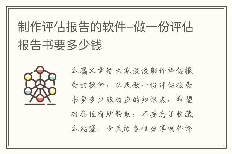 制作评估报告的软件-做一份评估报告书要多少钱