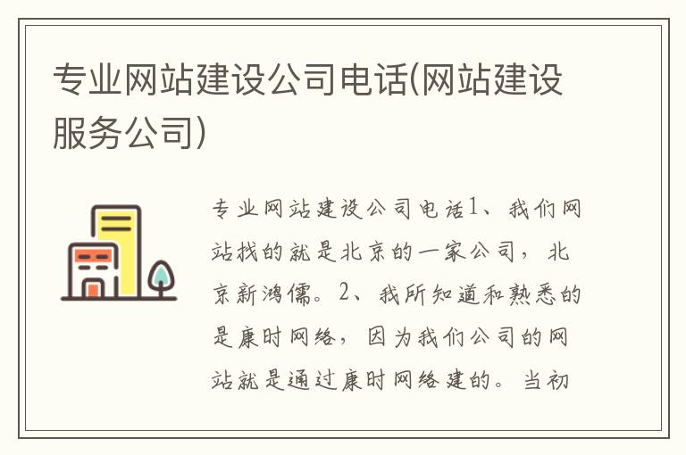 专业网站建设公司电话(网站建设服务公司)