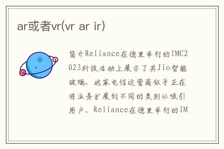 ar或者vr(vr ar ir)