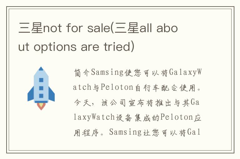 三星not for sale(三星all about options are tried)