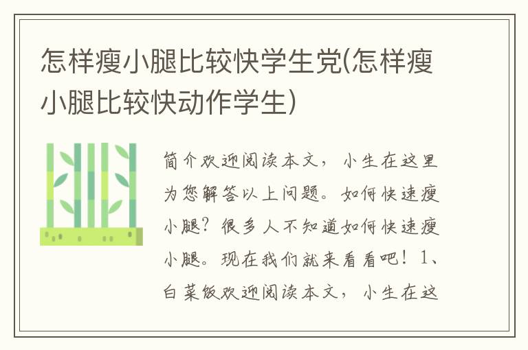 怎样瘦小腿比较快学生党(怎样瘦小腿比较快动作学生)