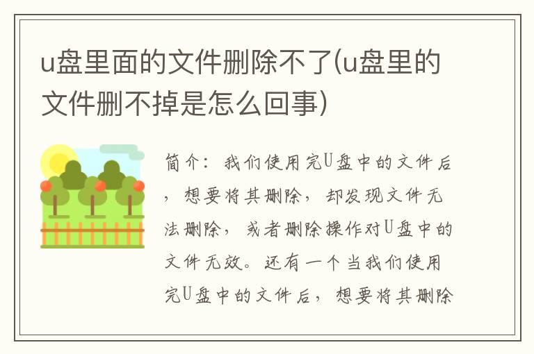 u盘里面的文件删除不了(u盘里的文件删不掉是怎么回事)