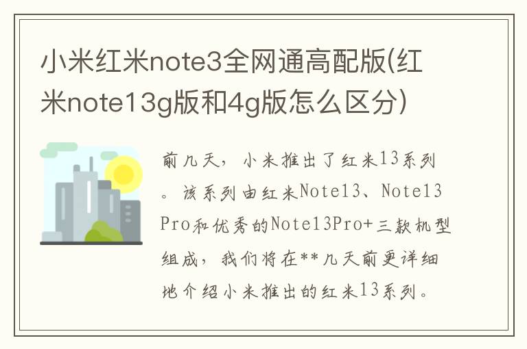 小米红米note3全网通高配版(红米note13g版和4g版怎么区分)