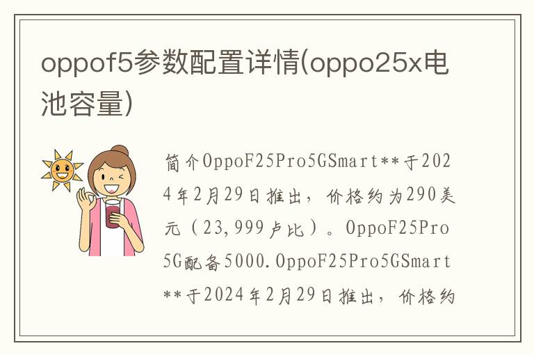 oppof5参数配置详情(oppo25x电池容量)