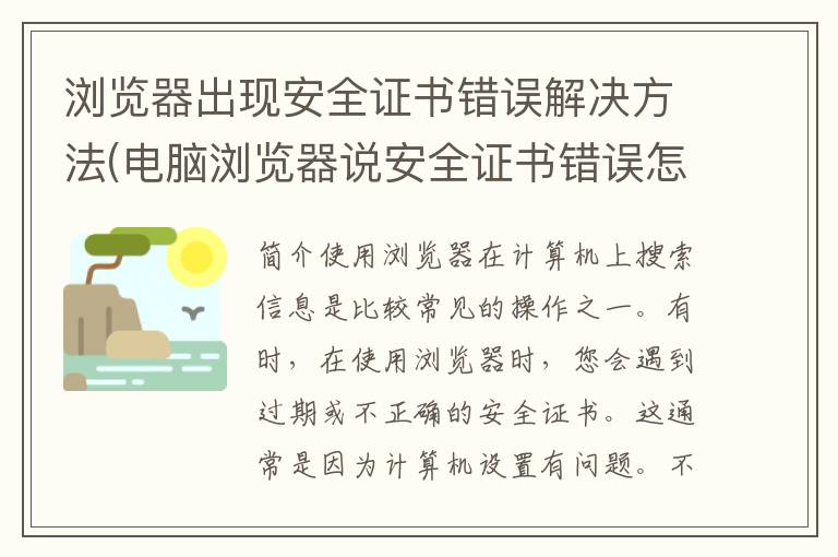 浏览器出现安全证书错误解决方法(电脑浏览器说安全证书错误怎么解决)