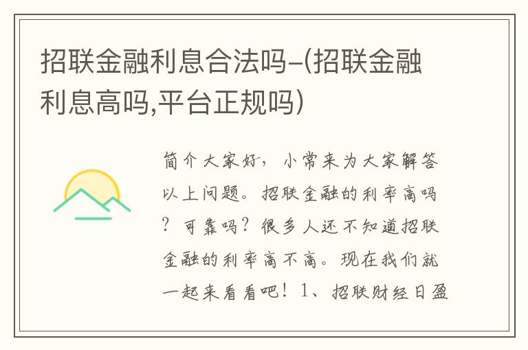 招联金融利息合法吗-(招联金融利息高吗,平台正规吗)