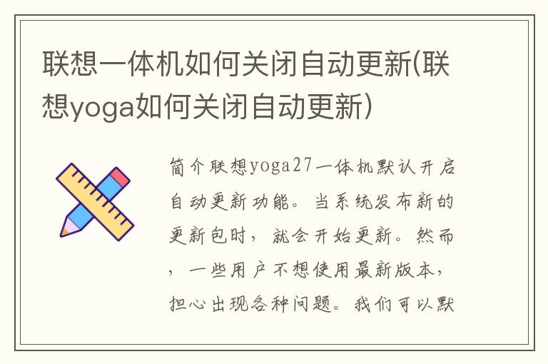 联想一体机如何关闭自动更新(联想yoga如何关闭自动更新)