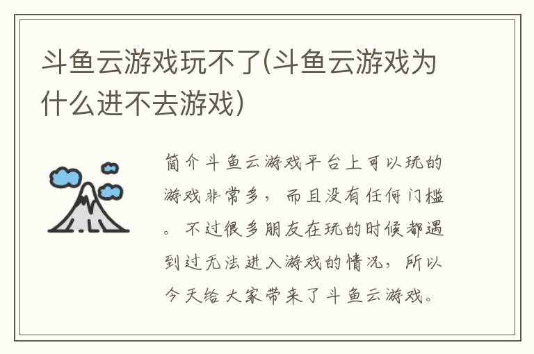 斗鱼云游戏玩不了(斗鱼云游戏为什么进不去游戏)