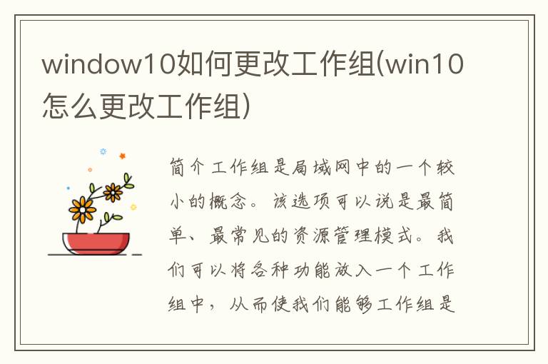 window10如何更改工作组(win10怎么更改工作组)