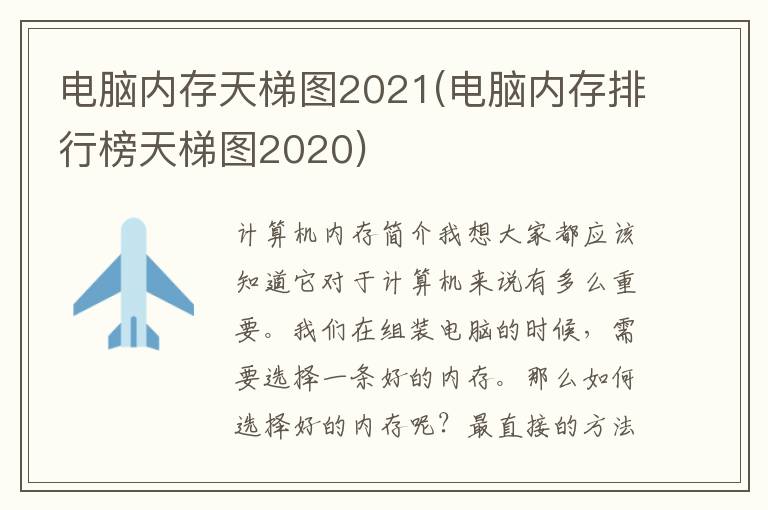 电脑内存天梯图2021(电脑内存排行榜天梯图2020)