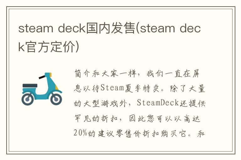 steam deck国内发售(steam deck官方定价)