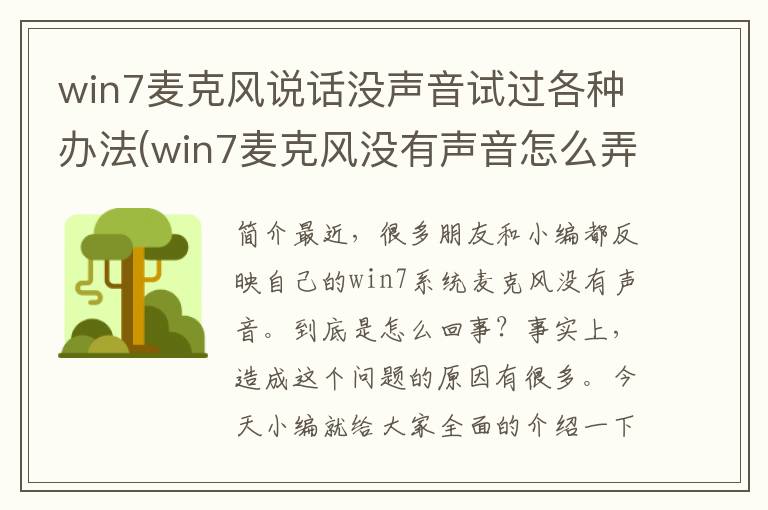 win7麦克风说话没声音试过各种办法(win7麦克风没有声音怎么弄)