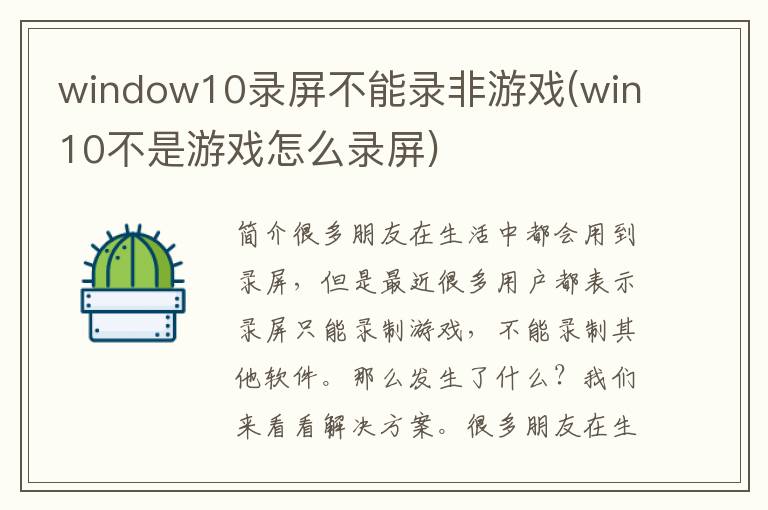 window10录屏不能录非游戏(win10不是游戏怎么录屏)