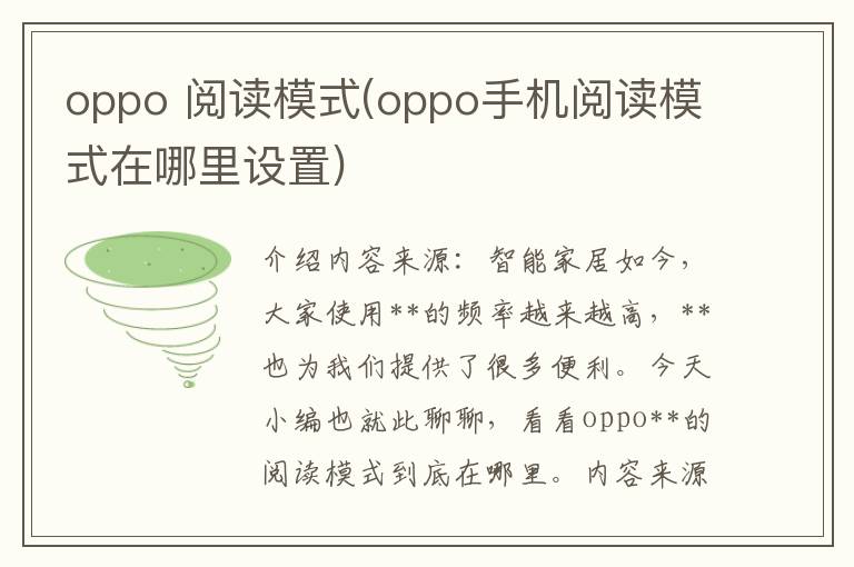 oppo 阅读模式(oppo手机阅读模式在哪里设置)