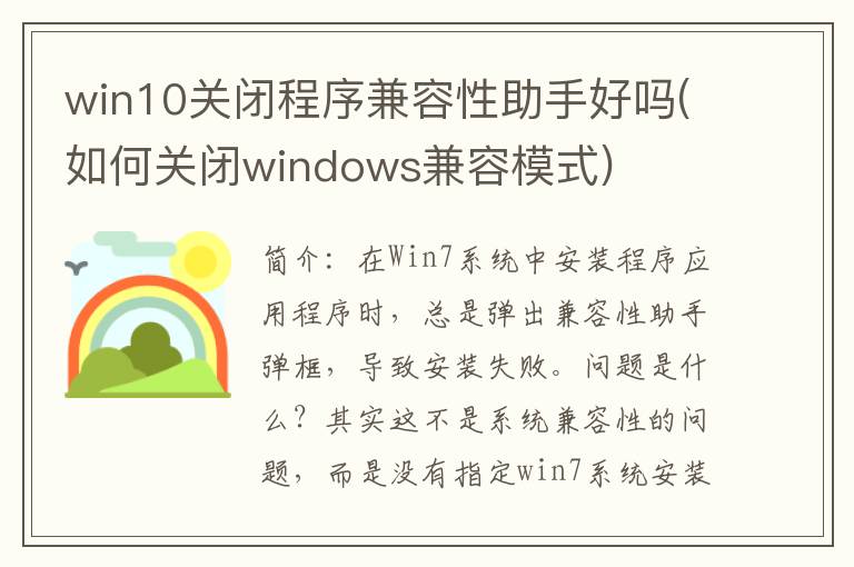 win10关闭程序兼容性助手好吗(如何关闭windows兼容模式)