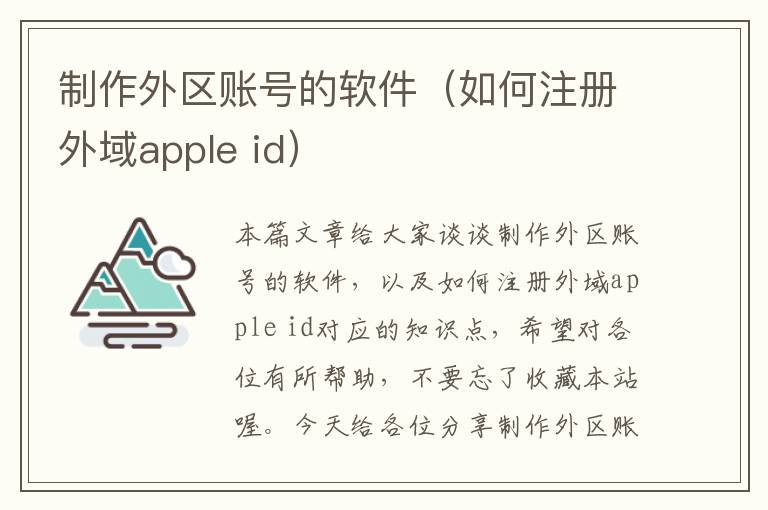 制作外区账号的软件（如何注册外域apple id）