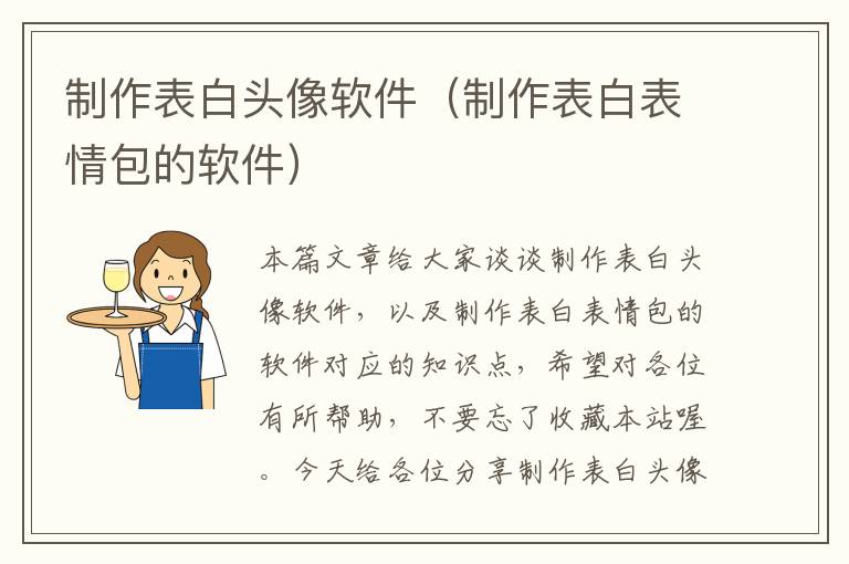 制作表白头像软件（制作表白表情包的软件）