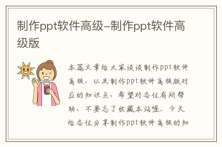 制作ppt软件高级-制作ppt软件高级版