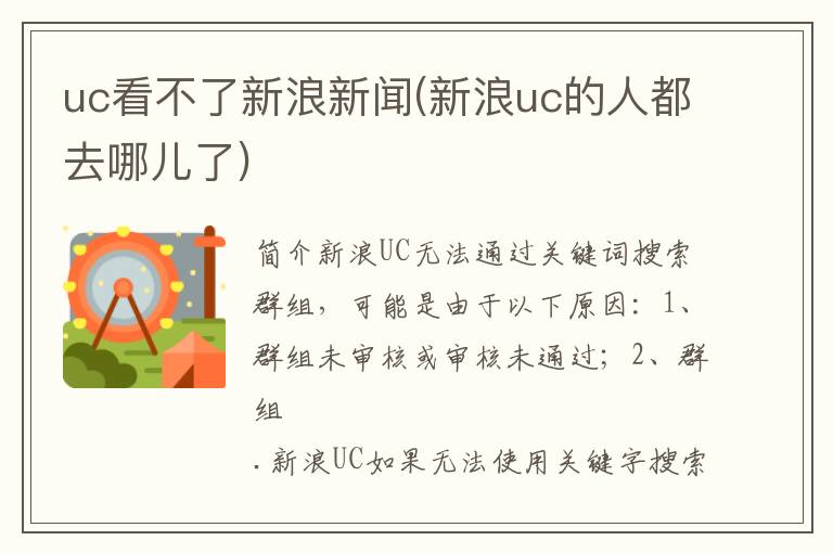 uc看不了新浪新闻(新浪uc的人都去哪儿了)