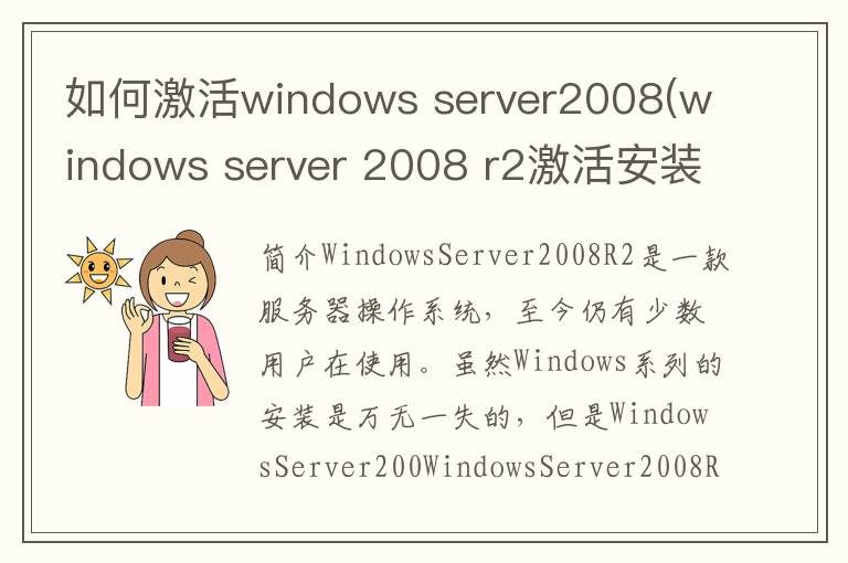 如何激活windows server2008(windows server 2008 r2激活安装密钥)