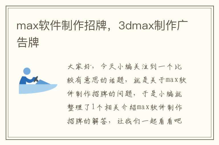 max软件制作招牌，3dmax制作广告牌