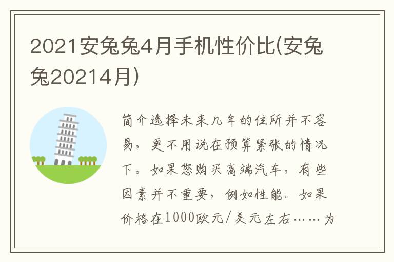 2021安兔兔4月手机性价比(安兔兔20214月)