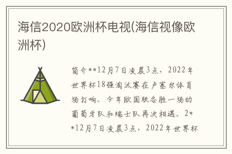 海信2020欧洲杯电视(海信视像欧洲杯)