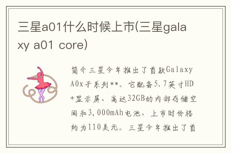 三星a01什么时候上市(三星galaxy a01 core)