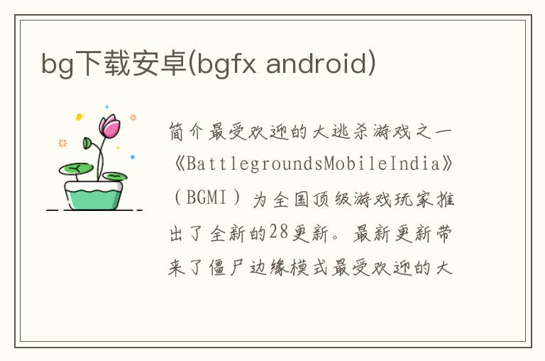 bg下载安卓(bgfx android)