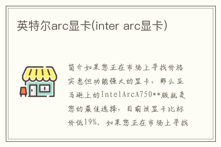 英特尔arc显卡(inter arc显卡)