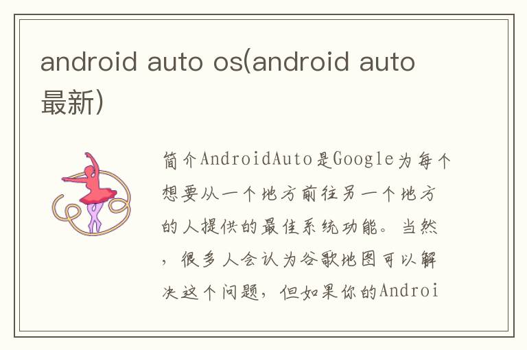 android auto os(android auto最新)