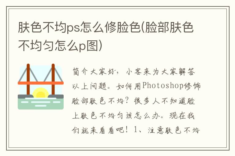 肤色不均ps怎么修脸色(脸部肤色不均匀怎么p图)